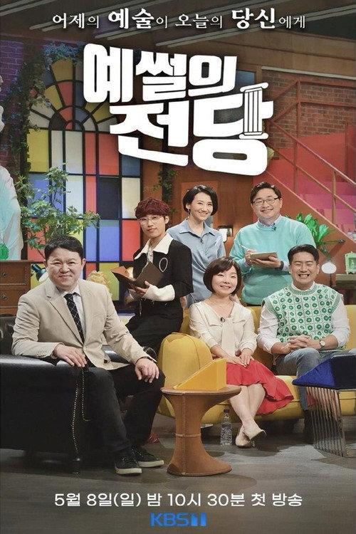 예썰의 전당 — постер