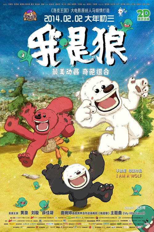 我是狼 — постер