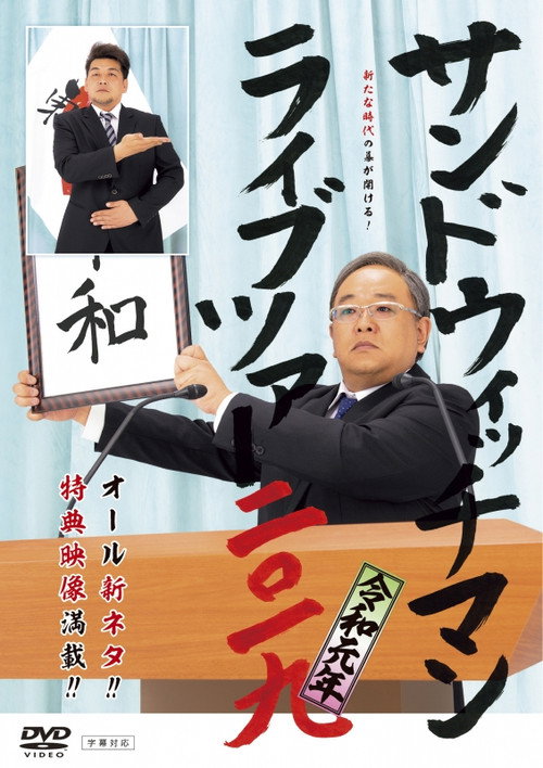 サンドウィッチマン ライブツアー 2019 — постер