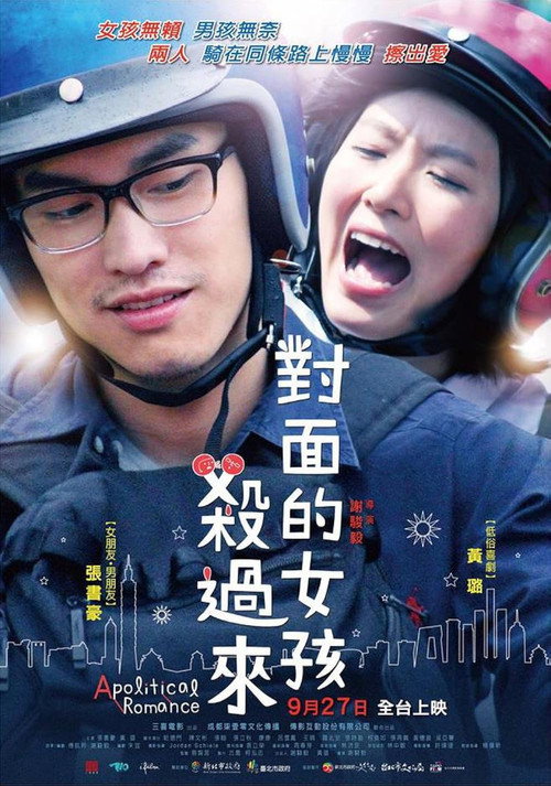 對面的女孩殺過來 — постер