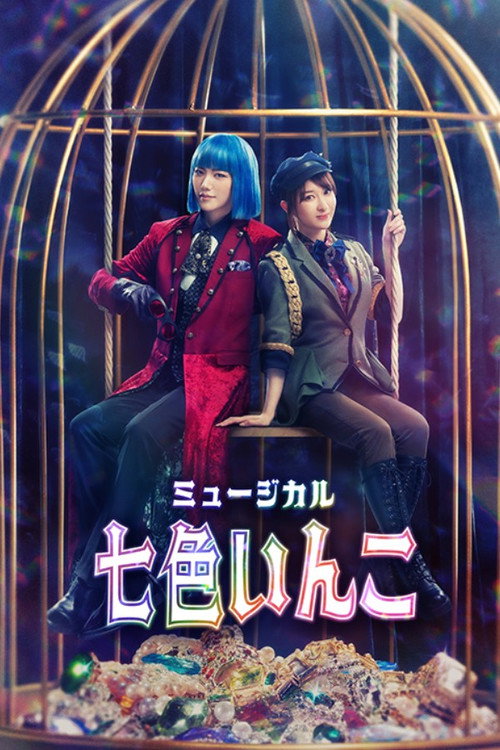 ミュージカル「七色いんこ」 — постер