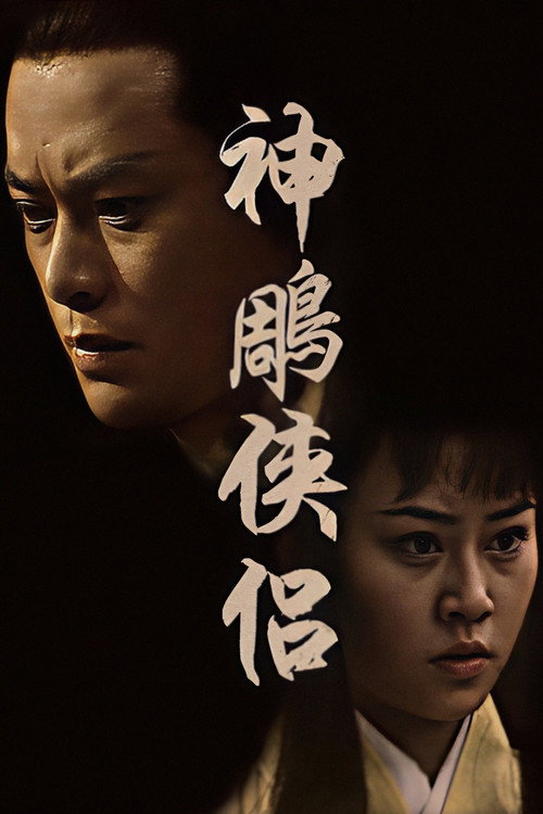 神鵰俠侶 — постер