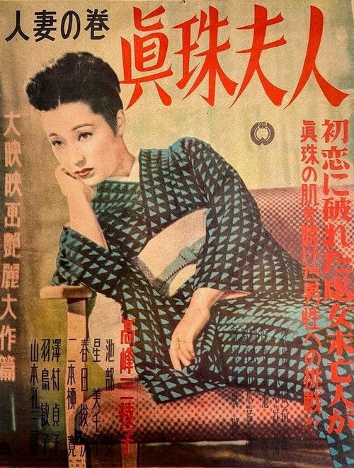 眞珠夫人 人妻の巻 — постер