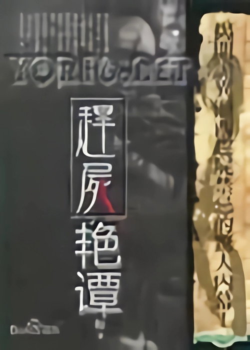 赶尸艳谈 — постер