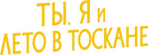 Ты, я и лето в Тоскане — логотип