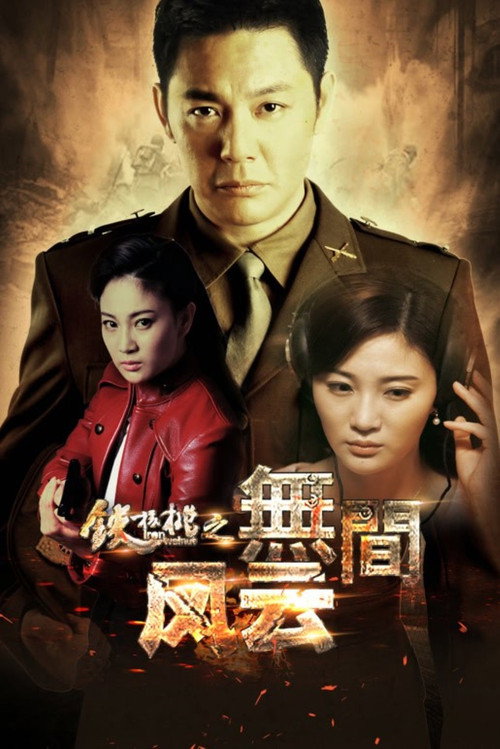 铁核桃之无间风云 — постер