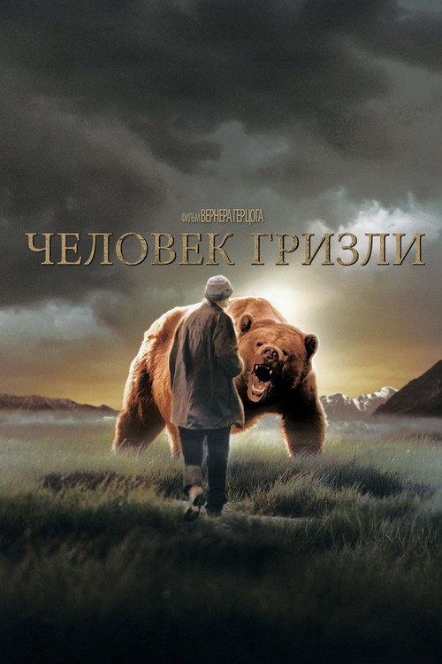 Человек гризли — постер