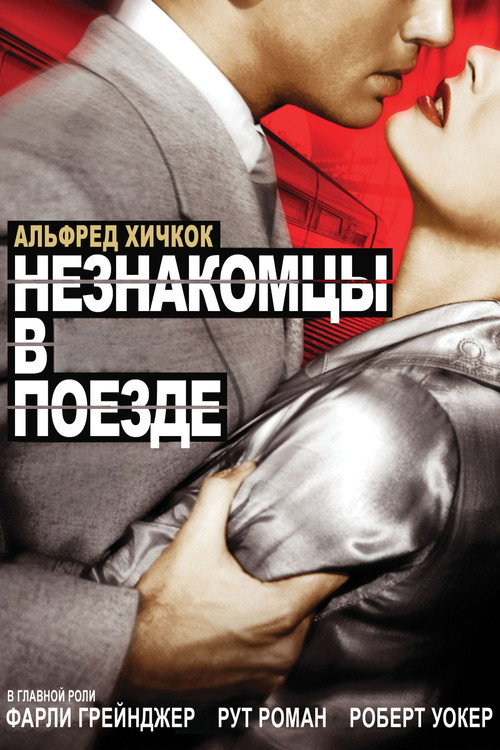 Незнакомцы в поезде — постер