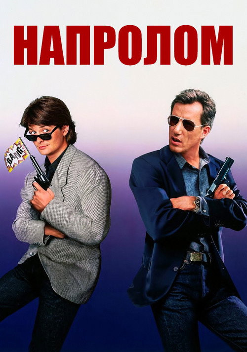 Напролом — постер