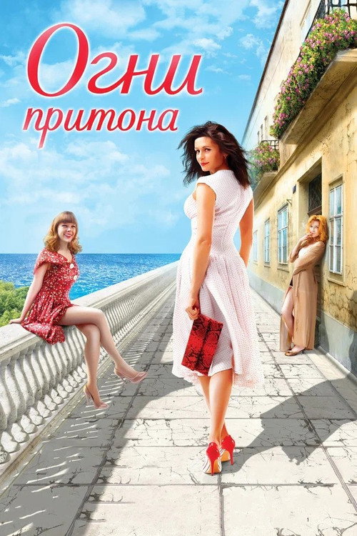 Огни притона — постер