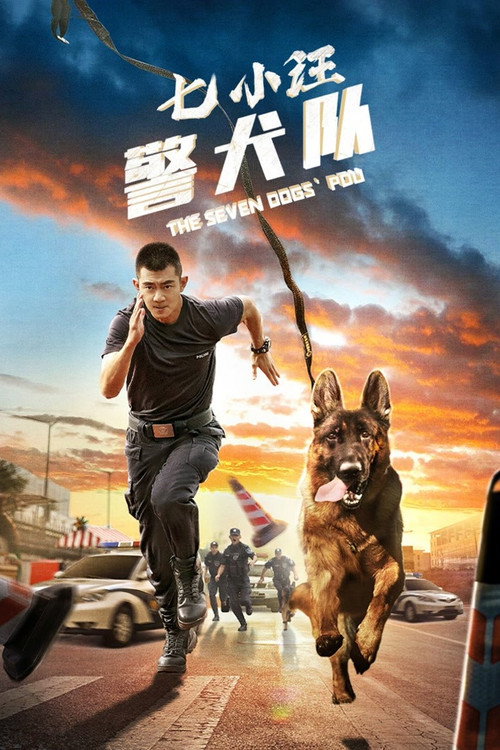 七小汪警犬队 — постер