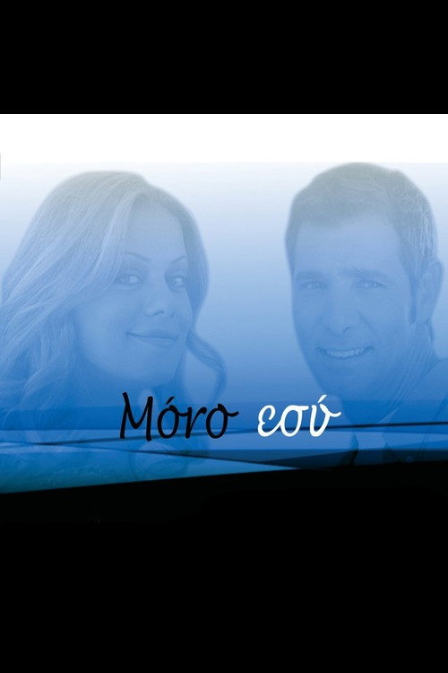 Μόνο Εσύ — постер