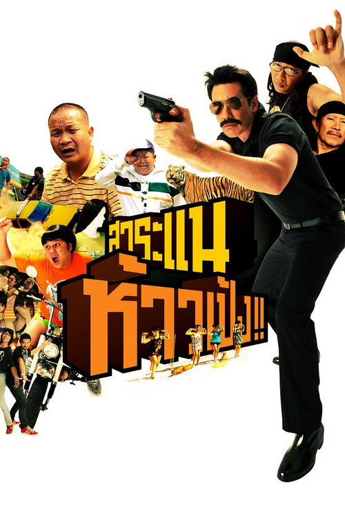 สาระแน ห้าวเป้ง!! — постер