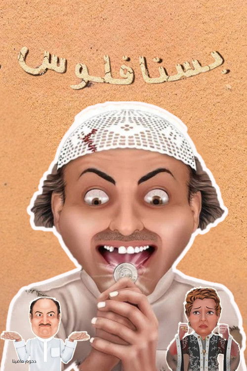 مسرحية بسنا فلوس — постер