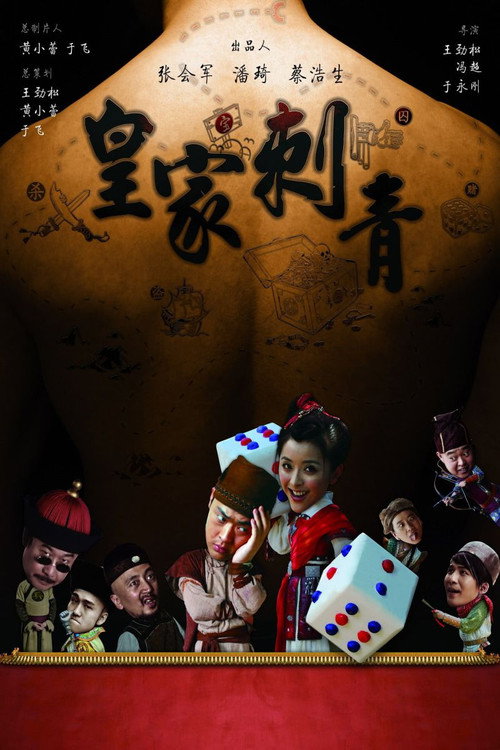 皇家刺青 — постер