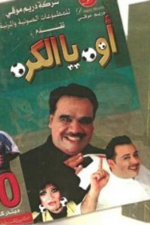 أوه يا الكرة — постер
