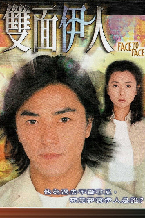 雙面伊人 — постер