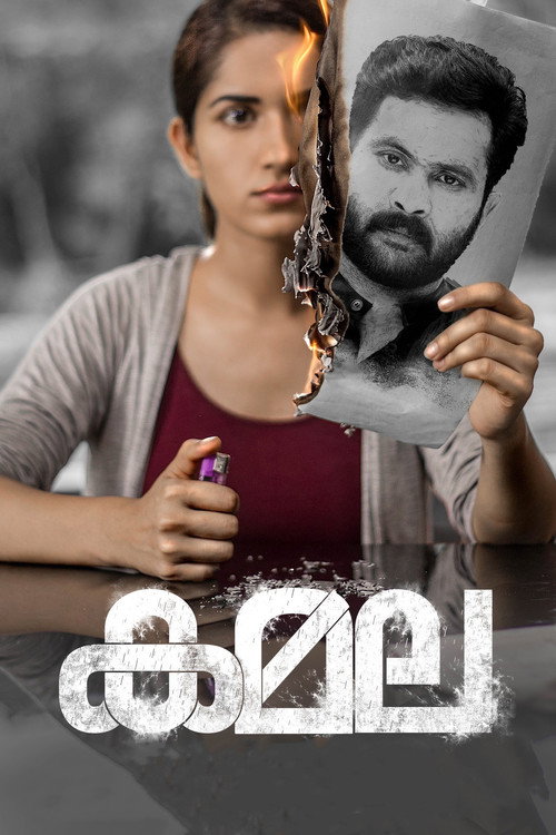കമല — постер
