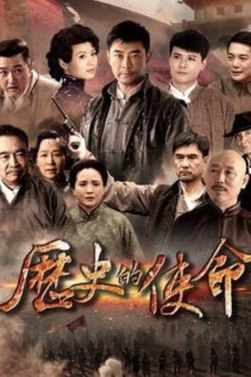 历史的使命 — постер