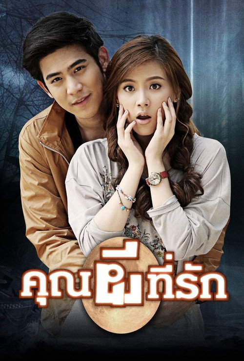 คุณผีที่รัก — постер