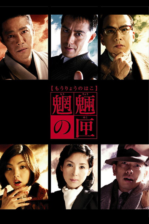 魍魎の匣 — постер