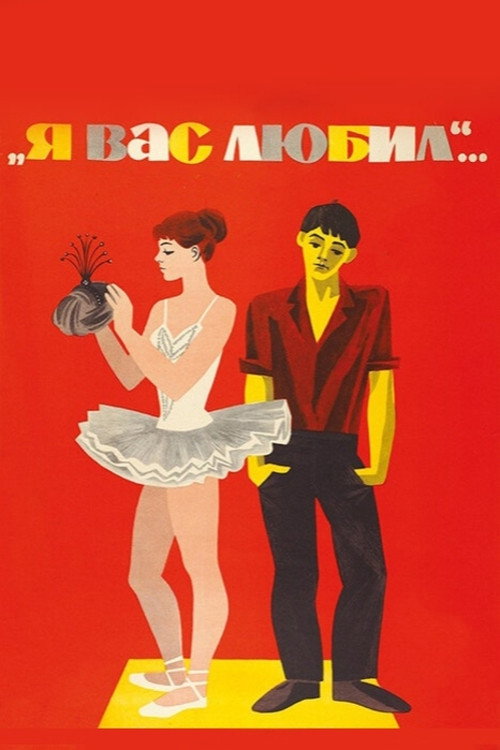 Я вас любил... — постер