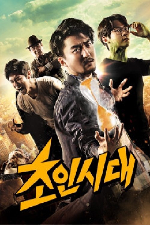 초인시대 — постер