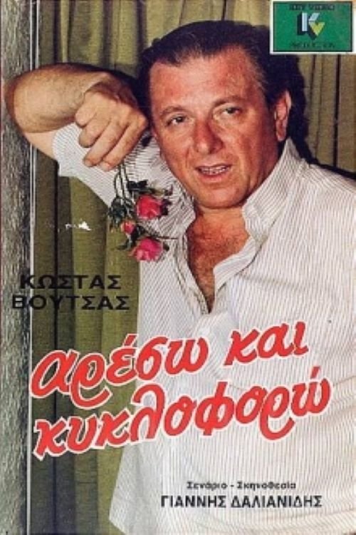 Αρέσω και κυκλοφορώ — постер