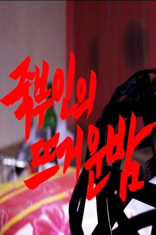 죽부인의 뜨거운 밤 — постер