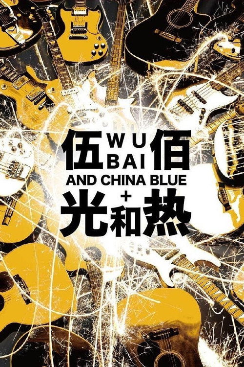 光和熱：無盡閃亮的世界台北演唱會 — постер