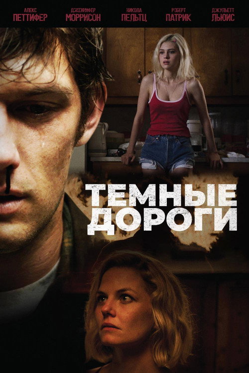 Тёмные дороги — постер