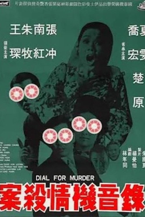錄音機情殺案 — постер