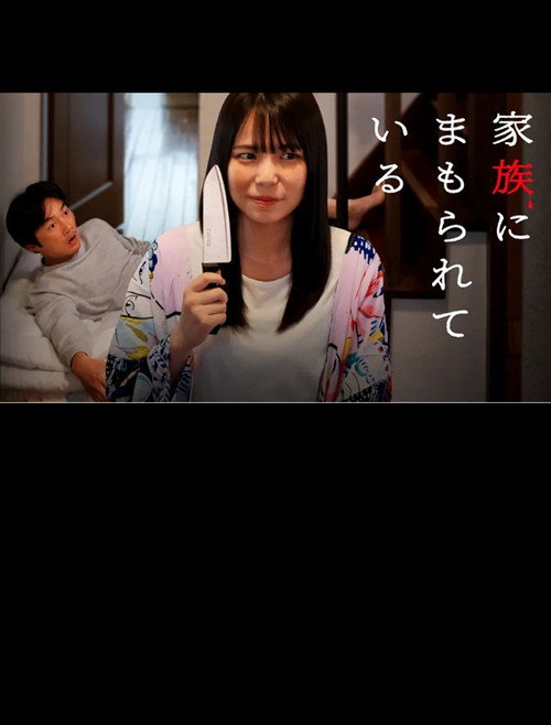 家族にまもられている — постер