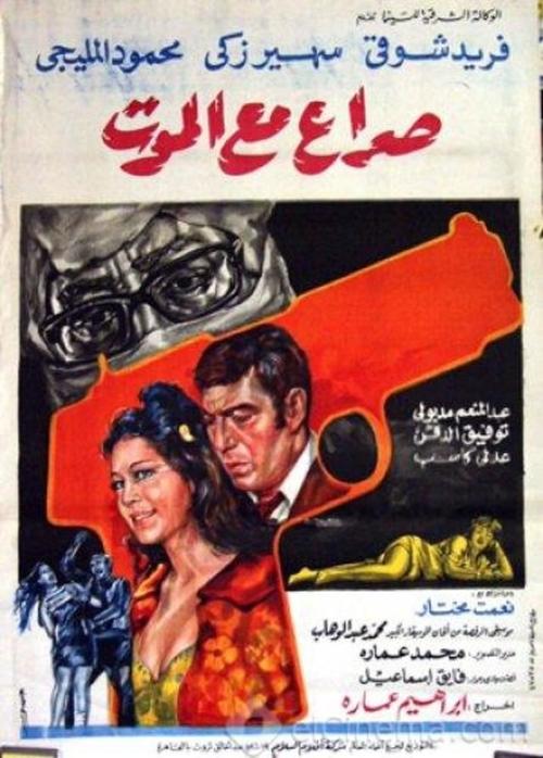 صراع مع الموت — постер