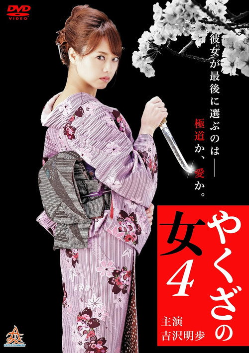 やくざの女 4 — постер