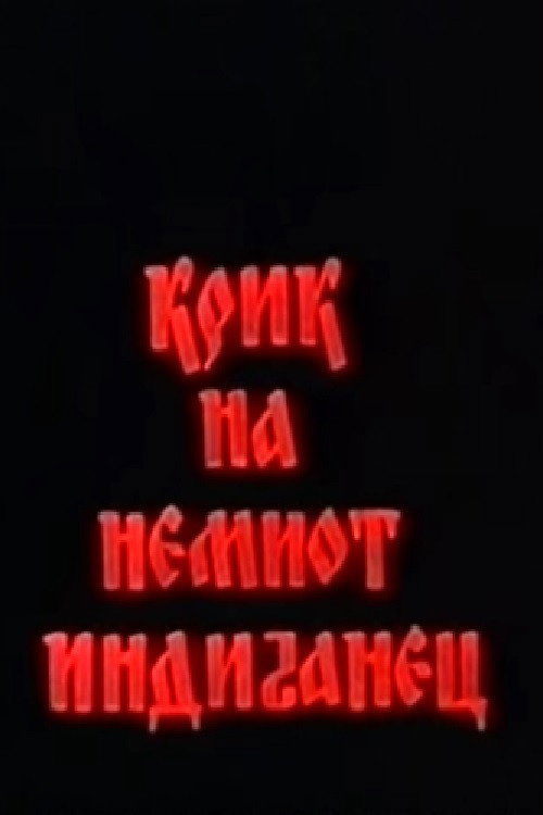 Крик на немиот Индијанец — постер