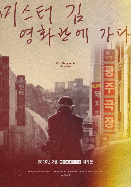 미스터김, 영화관에 가다 — постер