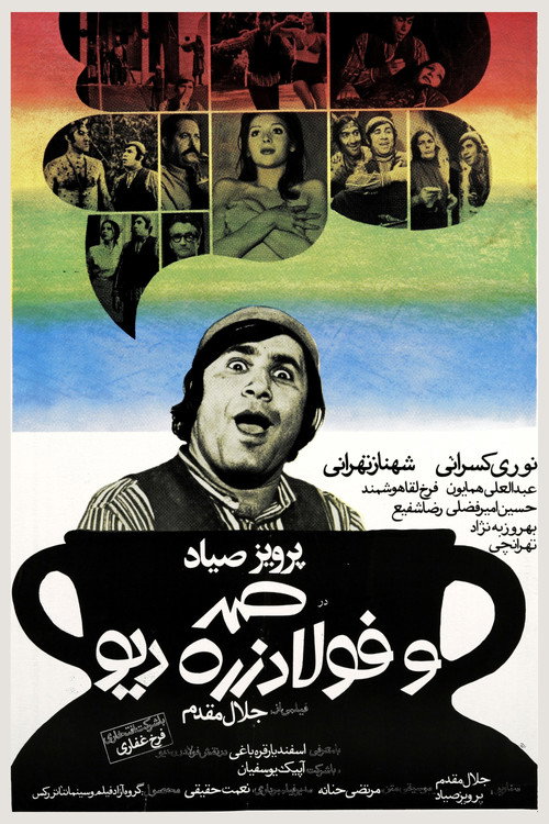 صمد و فولادزره دیو — постер
