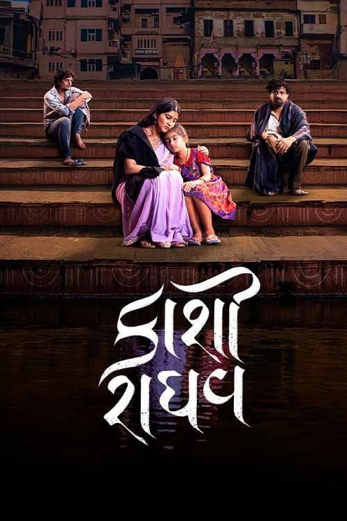 કાશી રાઘવ — постер