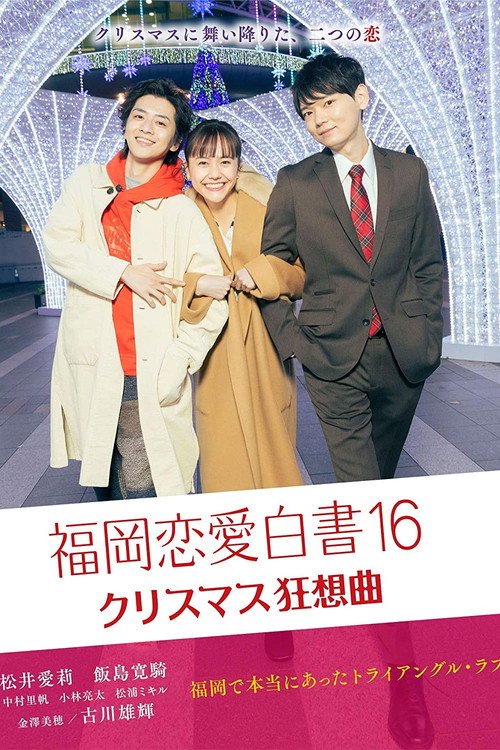 福岡恋愛白書16 — постер