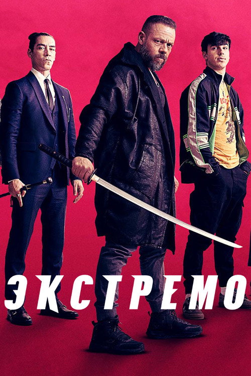 Экстремо — постер