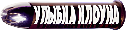 Улыбка клоуна — логотип