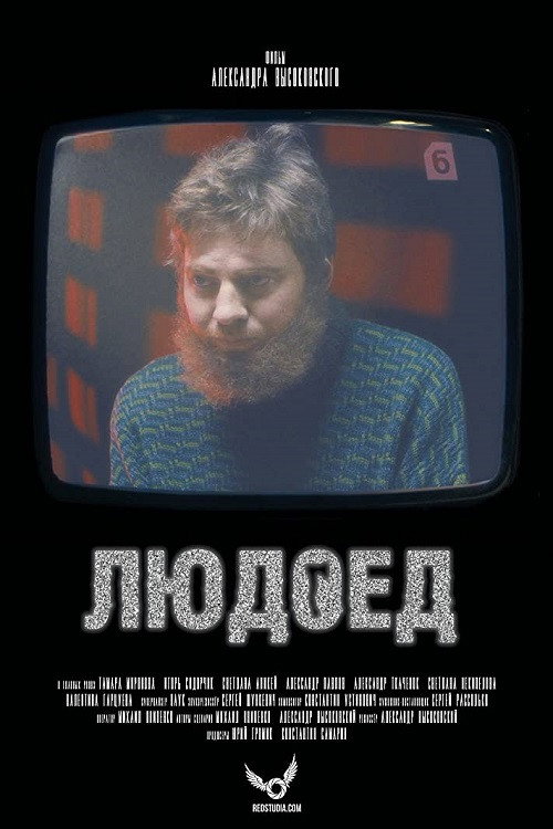 Людоед — постер