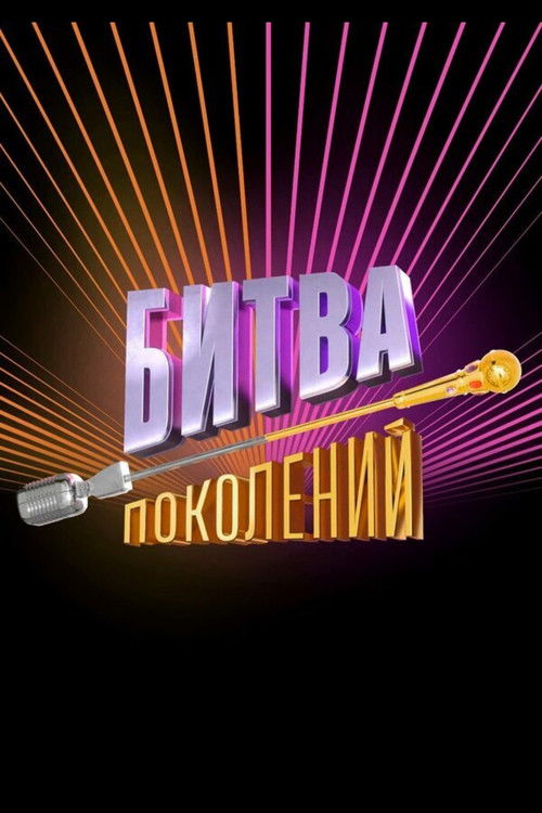 Битва поколений — постер