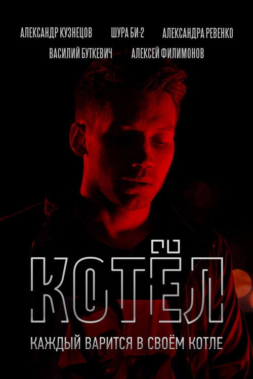 Котёл — постер