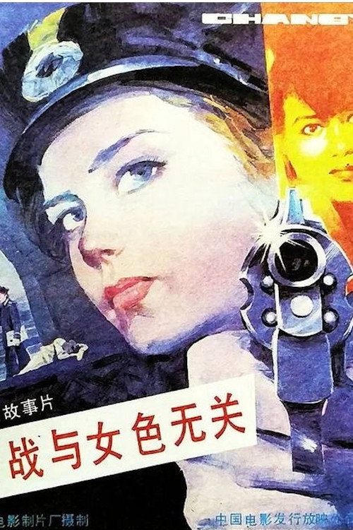 Espionage Is Irrelevant to Woman’s Charms — постер