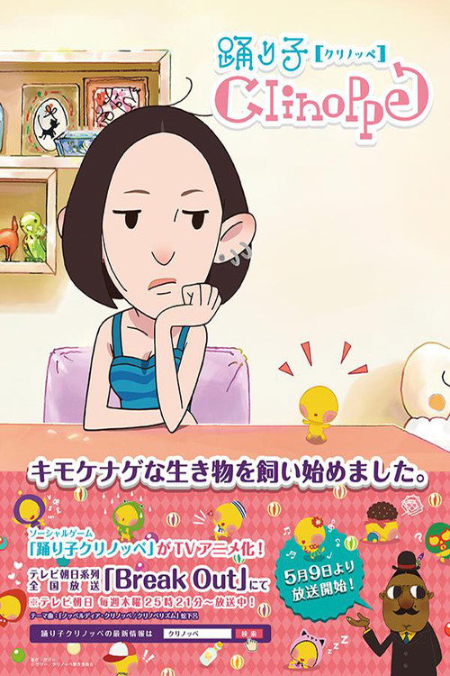 踊り子クリノッペ — постер