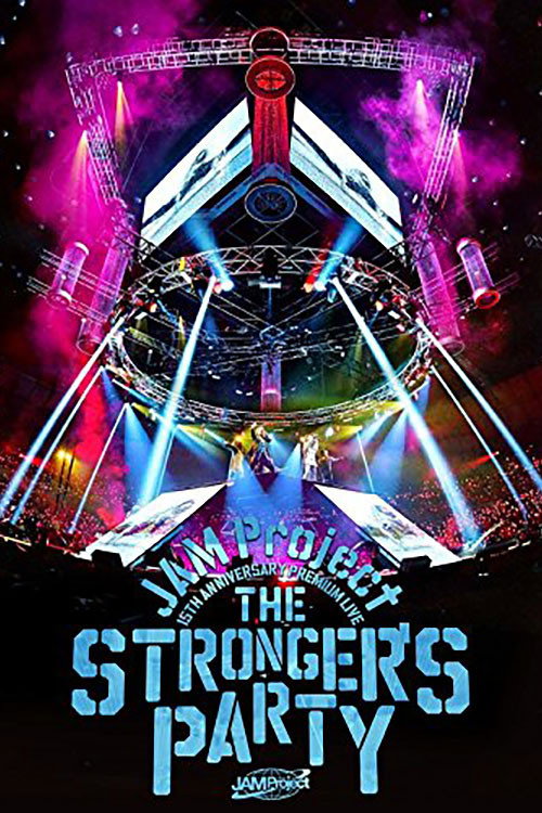 JAM Project 15th Anniversary Premium LIVE THE STRONGER’S PARTY LIVE — постер