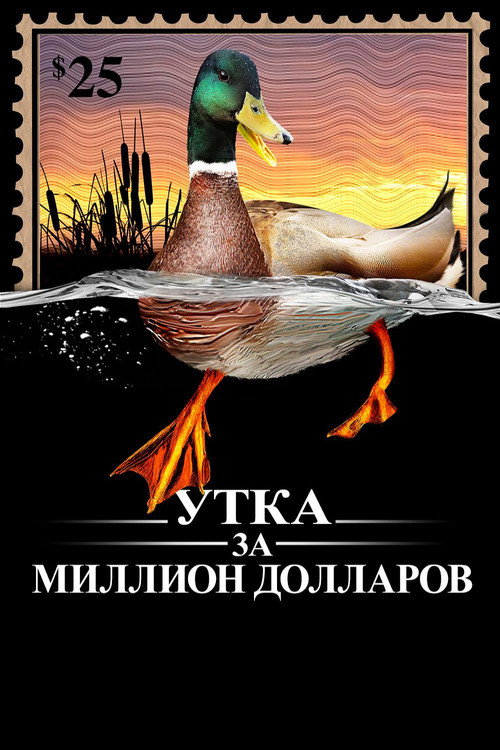 Утка За Миллион Долларов — постер