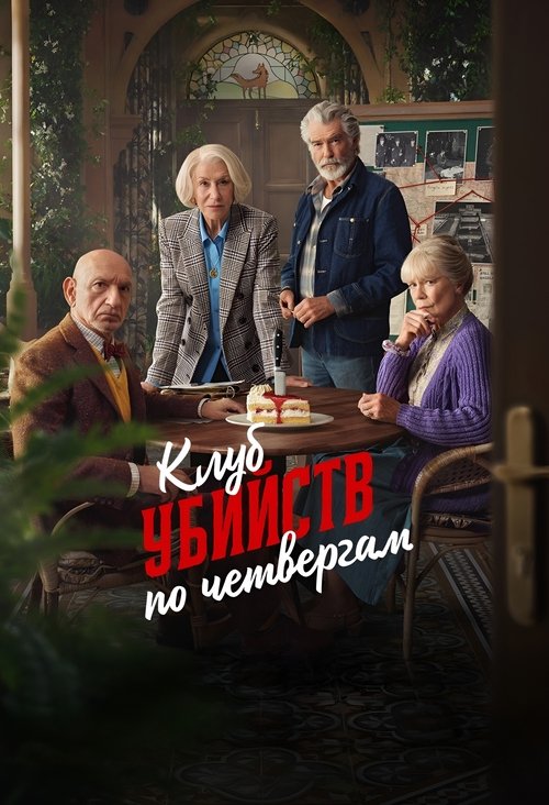 Клуб убийств по четвергам — постер